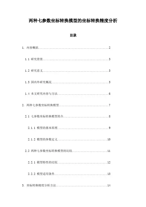 两种七参数坐标转换模型的坐标转换精度分析