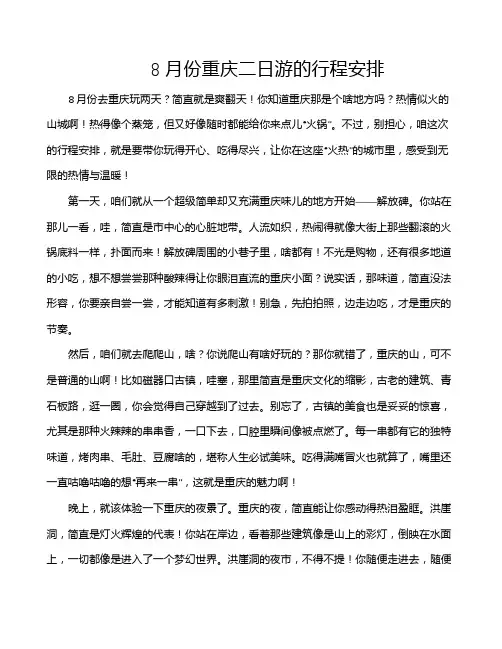 8月份重庆二日游的行程安排
