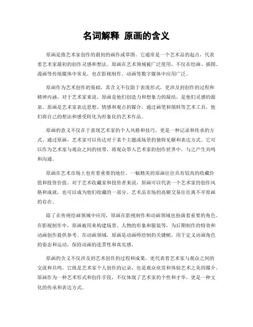 名词解释 原画的含义