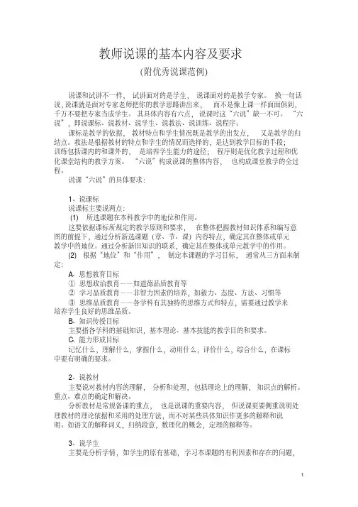 教师说课的基本内容及要求（附说课范例）