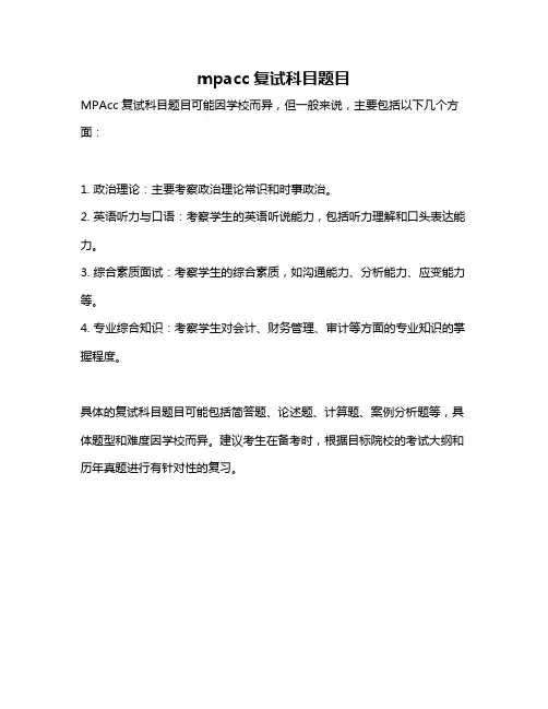 mpacc复试科目题目