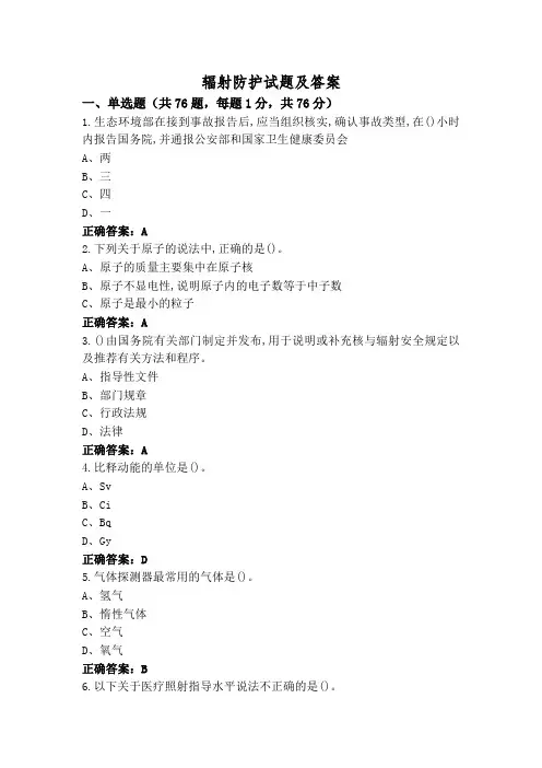 辐射防护试题及答案