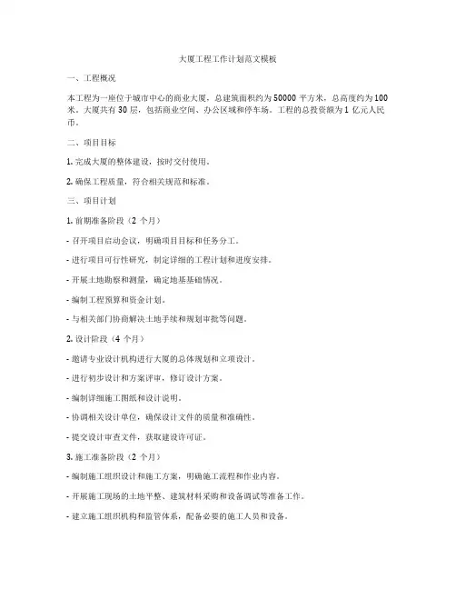 大厦工程工作计划范文模板