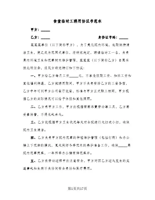 食堂临时工聘用协议书范本（七篇）