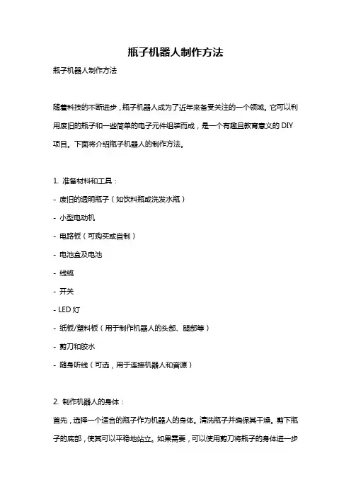瓶子机器人制作方法
