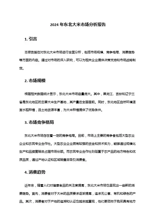 2024年东北大米市场分析报告