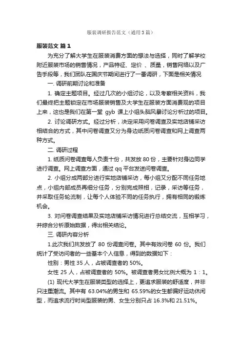 服装调研报告范文（通用3篇）