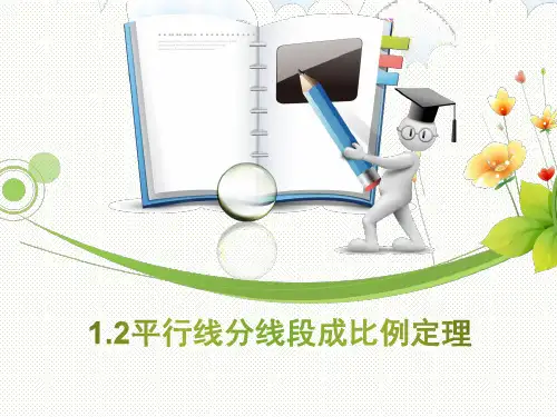 人教版高中数学选修4-1《1.2 平行线分线段成比例定理》