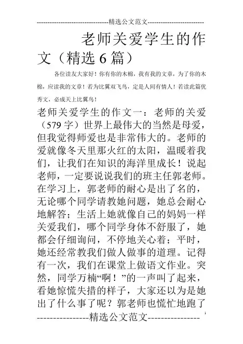 老师关爱学生的作文(精选6篇)