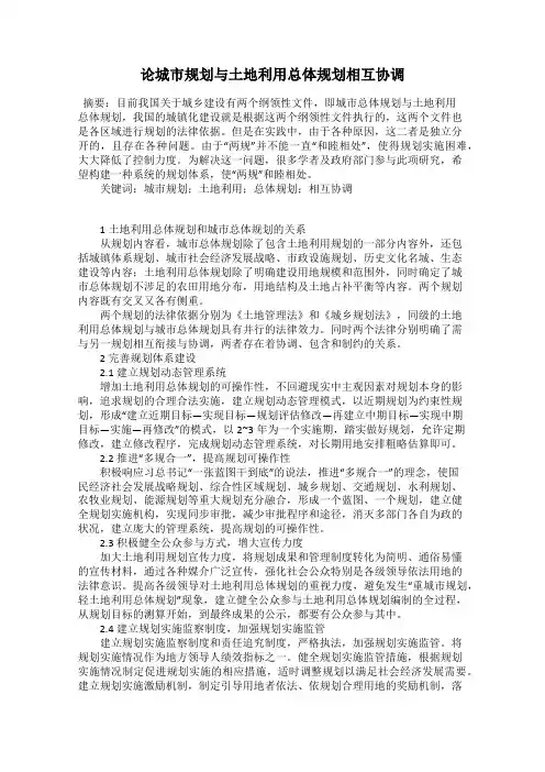 论城市规划与土地利用总体规划相互协调