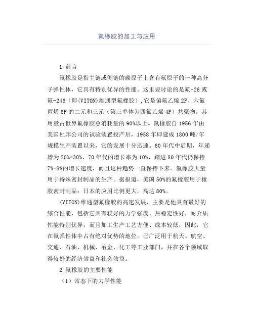 氟橡胶的加工与应用