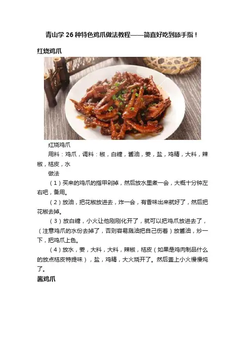青山学26种特色鸡爪做法教程——简直好吃到舔手指！