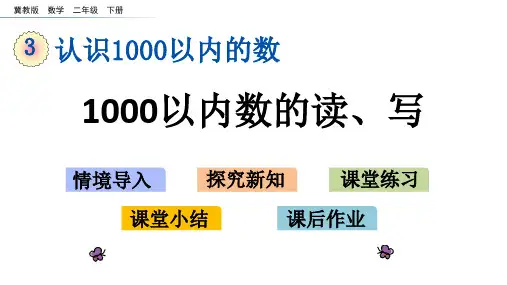 《1000以内数的读、写》PPT教学课件