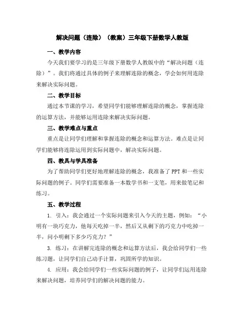解决问题(连除)(教案)三年级下册数学人教版