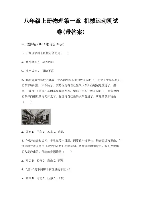 八年级上册物理第一章 机械运动测试卷(带答案)