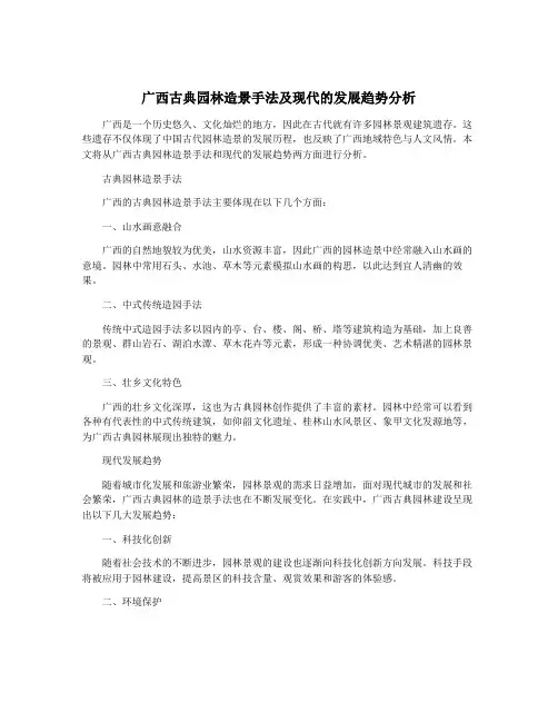 广西古典园林造景手法及现代的发展趋势分析