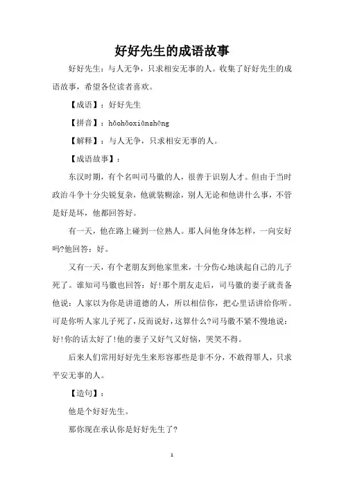 好好先生的成语故事(精编版)