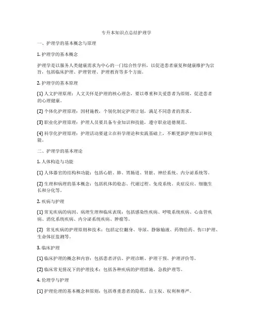 专升本知识点总结护理学