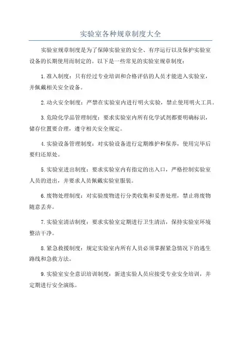 实验室各种规章制度大全
