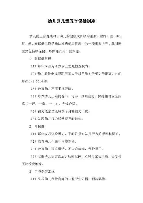 幼儿园儿童五官保健制度