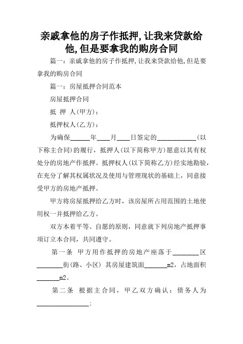 亲戚拿他的房子作抵押,让我来贷款给他,但是要拿我的购房合同