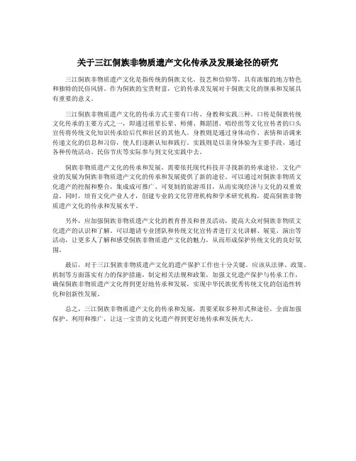 关于三江侗族非物质遗产文化传承及发展途径的研究