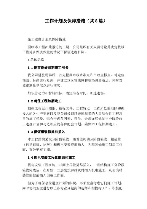 工作计划及保障措施(共8篇)