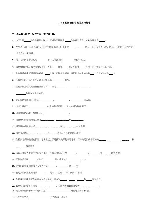 《古生物地史学》综合复习试题