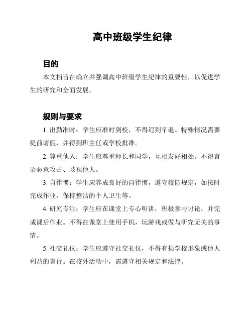 高中班级学生纪律