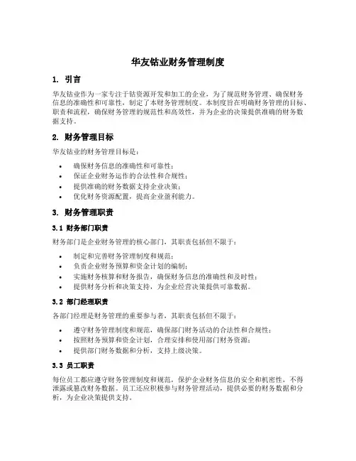 华友钴业财务管理制度
