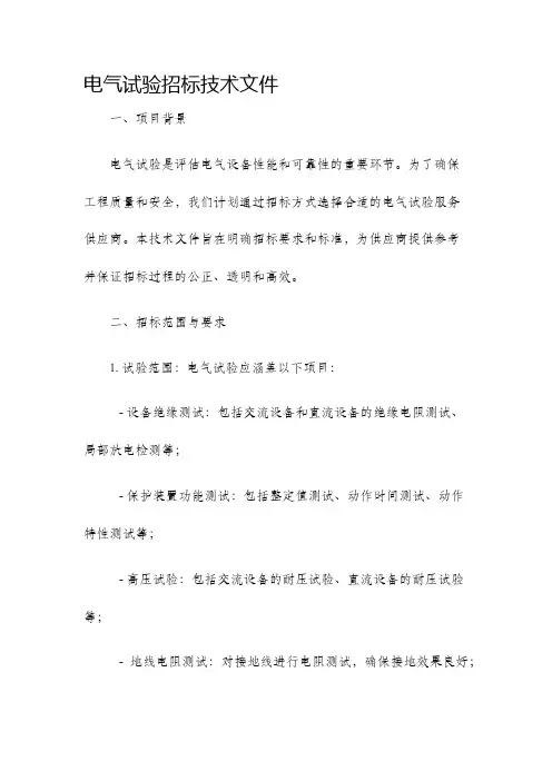 电气试验招标技术文件