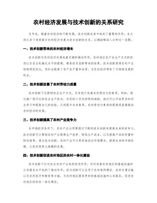 农村经济发展与技术创新的关系研究