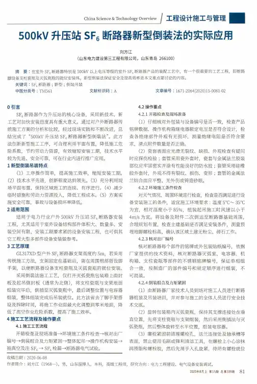 500kV升压站SF_(6)断路器新型倒装法的实际应用