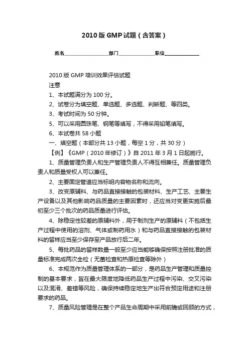2010版GMP试题（含答案）