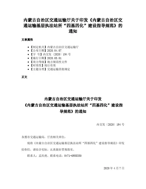 内蒙古自治区交通运输厅关于印发《内蒙古自治区交通运输基层执法站所“四基四化”建设指导规范》的通知