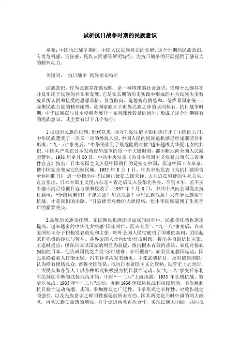 试析抗日战争时期的民族意识