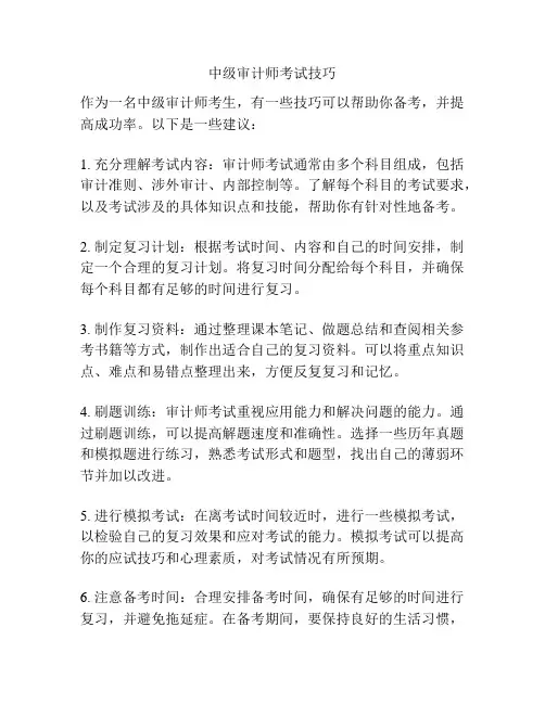 中级审计师考试技巧