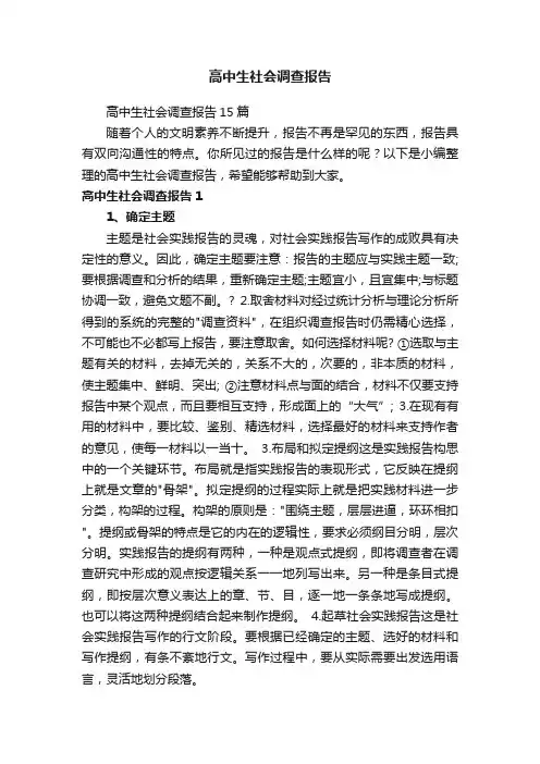 高中生社会调查报告