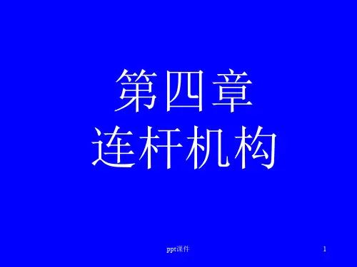机械原理四连杆机构  ppt课件