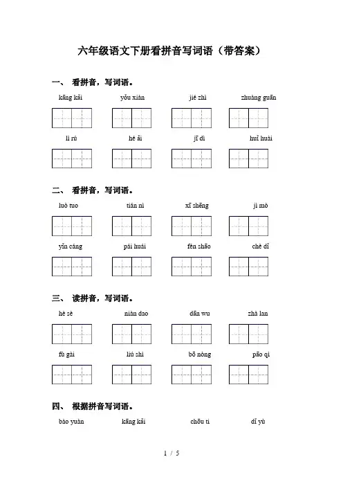 六年级语文下册看拼音写词语(带答案)