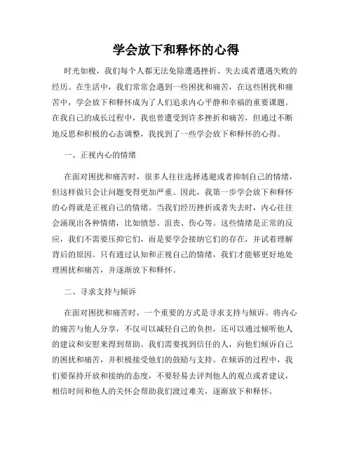 学会放下和释怀的心得