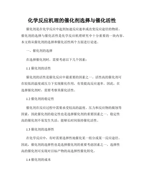 化学反应机理的催化剂选择与催化活性