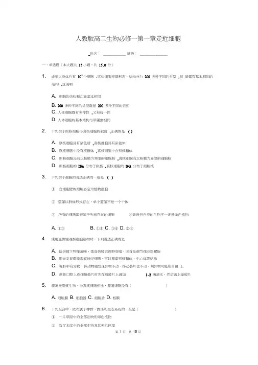 人教版高二生物必修一第一章走近细胞习题及答案解析