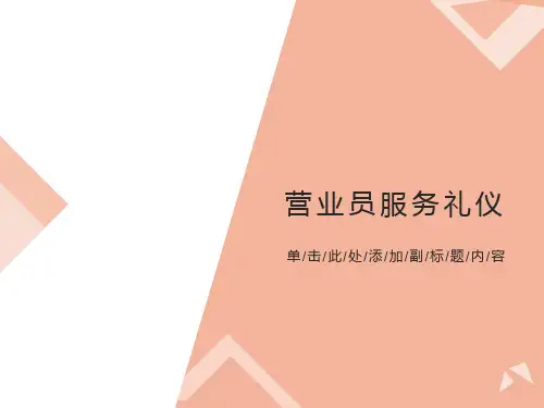 营业厅人员服务礼仪讲解