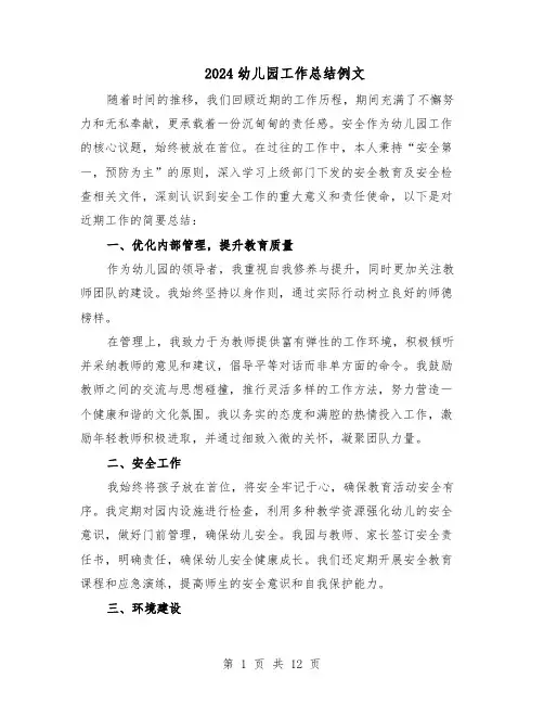 2024幼儿园工作总结例文(六篇)