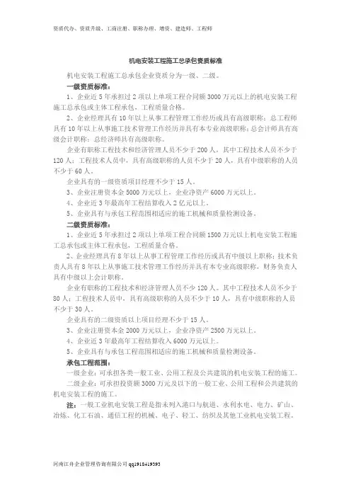 机电安装工程施工总承包资质标准