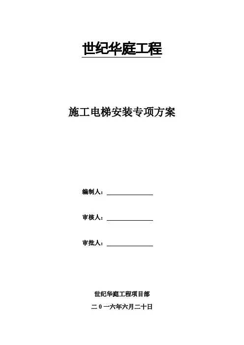地下室顶板上施工电梯专项施工方案