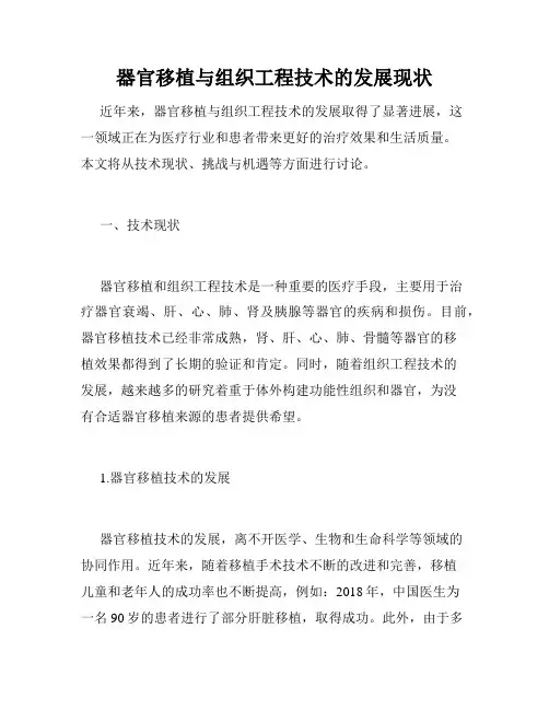 器官移植与组织工程技术的发展现状