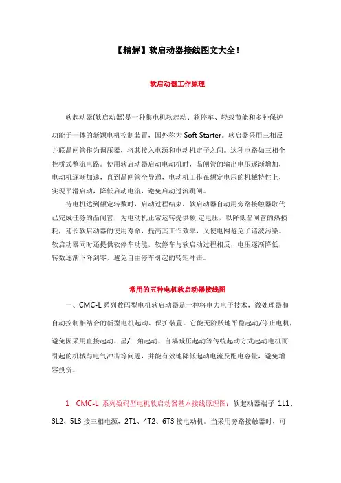 【精解】软启动器接线图文大全!