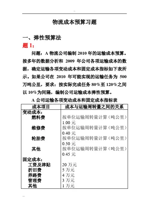 物流成本预算及保本点分析例题